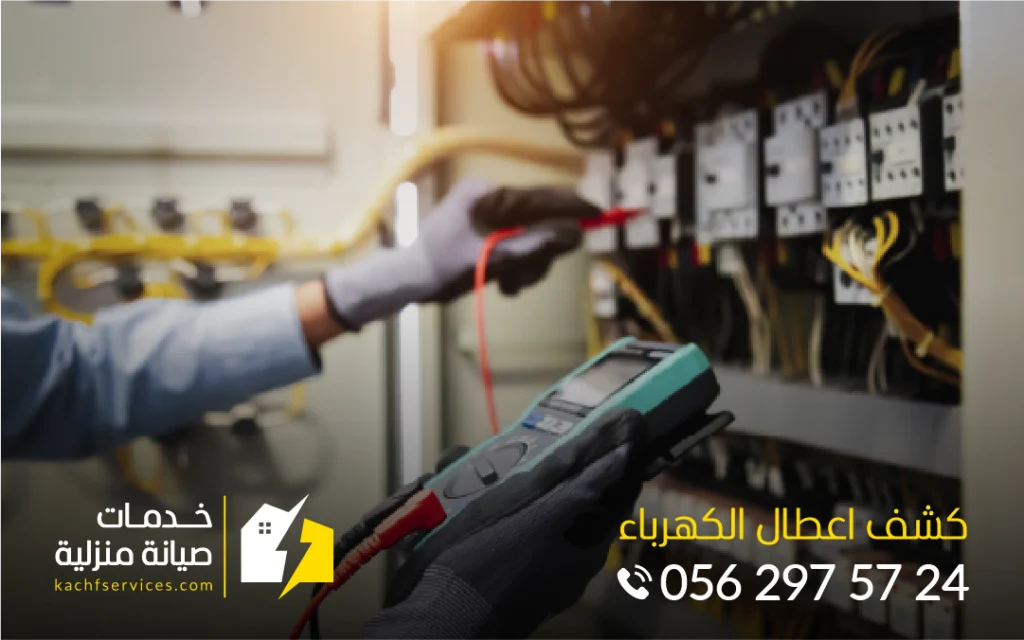 كشف اعطال الكهرباء صيانة كابلات الكهرباء كشف واصلاح التماس الكهرباء بالرياض خدمات صيانة منزلية متخصصون في كشف اعطال الكهرباء باستخدام أحدث أجهزة كشف اعطال الكهرباء اصلاح كابلات الكهرباء وكشف التماس كابلات الكهرباء وكشف تسرب المياه واعمال عزل الاسطح والخزانات بالرياض خدمات احترافية من فنيين متخصصين تواصل معنا الآن على 0562975724 للحصول على أفضل الخدمات الاحترافية في صيانة منزلك