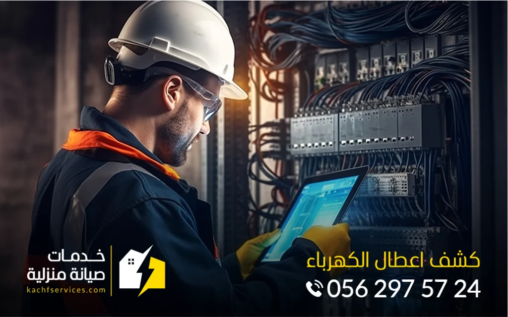 فحص كابلات الكهرباء باستخدام أحدث الأجهزة تشخيص أعطال كابلات الكهرباء بواسطة فني محترف خدمات صيانة منزلية تواصل معنا الآن على 0562975724 للحصول على أفضل الخدمات الاحترافية في صيانة منزلك