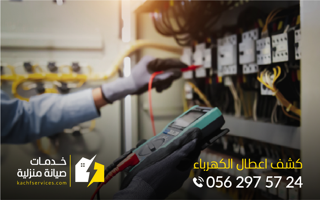 كشف التماس الكهرباء 0562975724