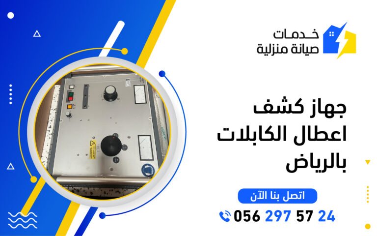 فحص أعطال الكابلات الكهربائية بالرياض باستخدام أجهزة حديثة لتحديد الأعطال بدقة وبدون تكسير
