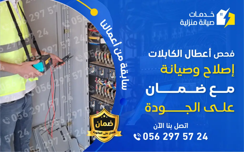 فريق فني يستخدم جهازًا حديثًا لفحص أعطال الكابلات الكهربائية في المنزل لضمان الدقة والسلامة.