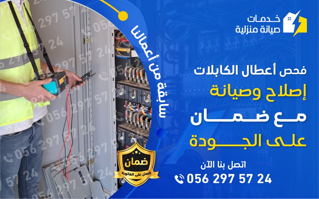 فحص أعطال الكابلات من خدمات صيانة منزلية