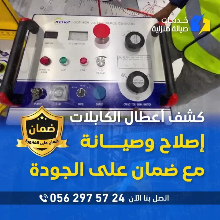 جهاز كشف أعطال الكابلات أثناء تحديد موقع العطل في الكابلات الكهربائية بدقة وفعالية