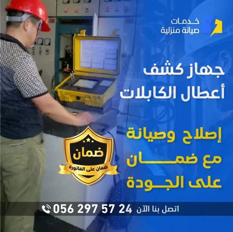 استخدام جهاز كشف أعطال الكابلات لتحديد موقع التلف في الكابلات الكهربائية بدقة وكفاءة.