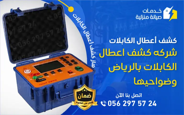 جهاز متطور لفحص أعطال الكابلات الكهربائية بدقة وتقليل الأضرار أثناء الإصلاح