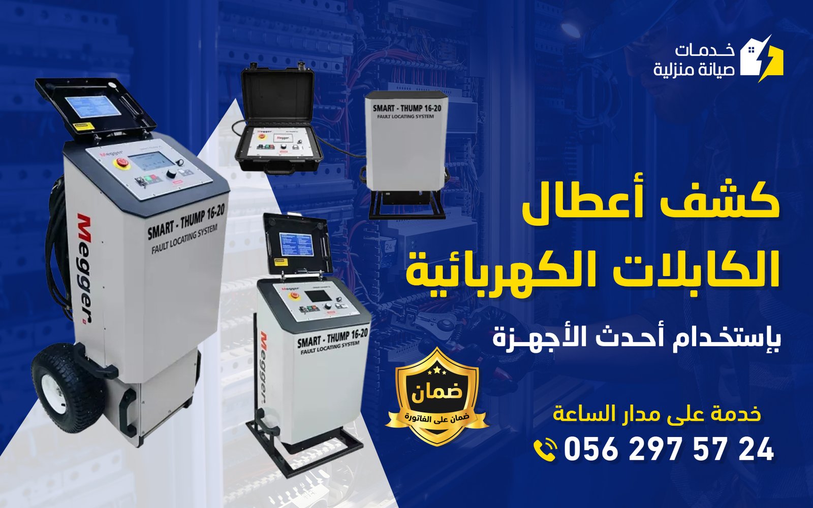 كشف وإصلاح أعطال الكابلات الكهربائية بأحدث أجهزة ميجر Megger