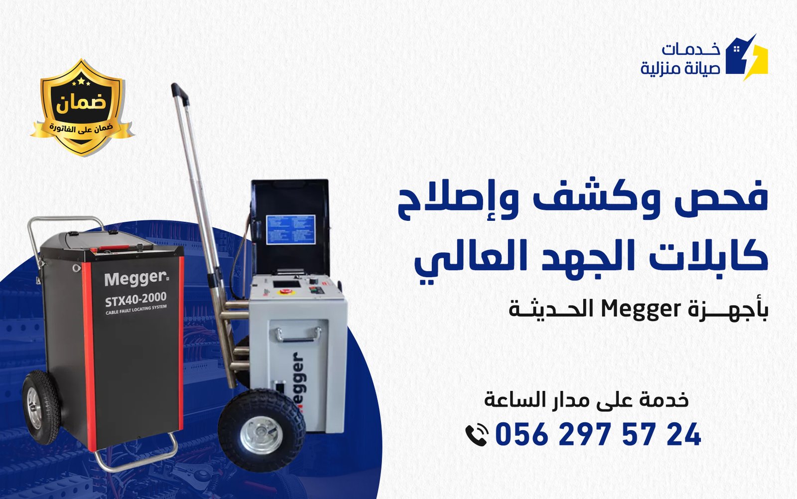 فحص وكشف وإصلاح كابلات الجهد العالي بأجهزة Megger الحديثة