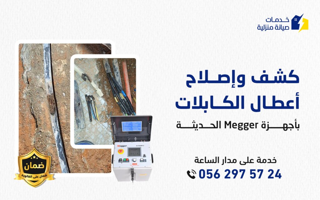فني كهرباء يقوم بكشف أعطال الكهرباء والتماس الكابلات الكهربائية باستخدام أجهزة حديثة مع ضمان الخدمة على الفاتورة.