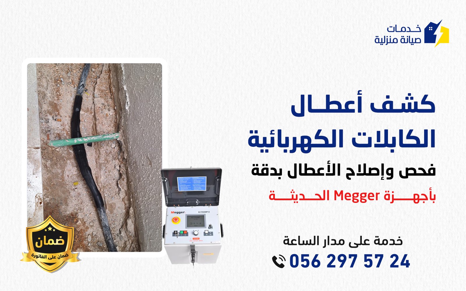 كشف أعطال الكابلات الكهربائية بالرياض: خبرة وسرعة ونتائج مضمونة