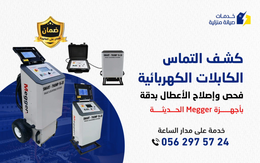 فني كهربائي في الرياض يقوم بكشف التماس الكابلات الكهربائية باستخدام جهاز حديث دون تكسير مع ضمان على الفاتورة