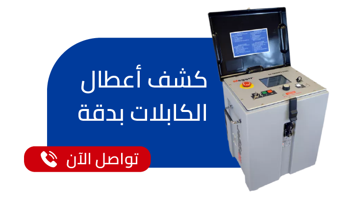 اتصل بنا الآن لكشف أعطال الكابلات الكهربائية بالرياض