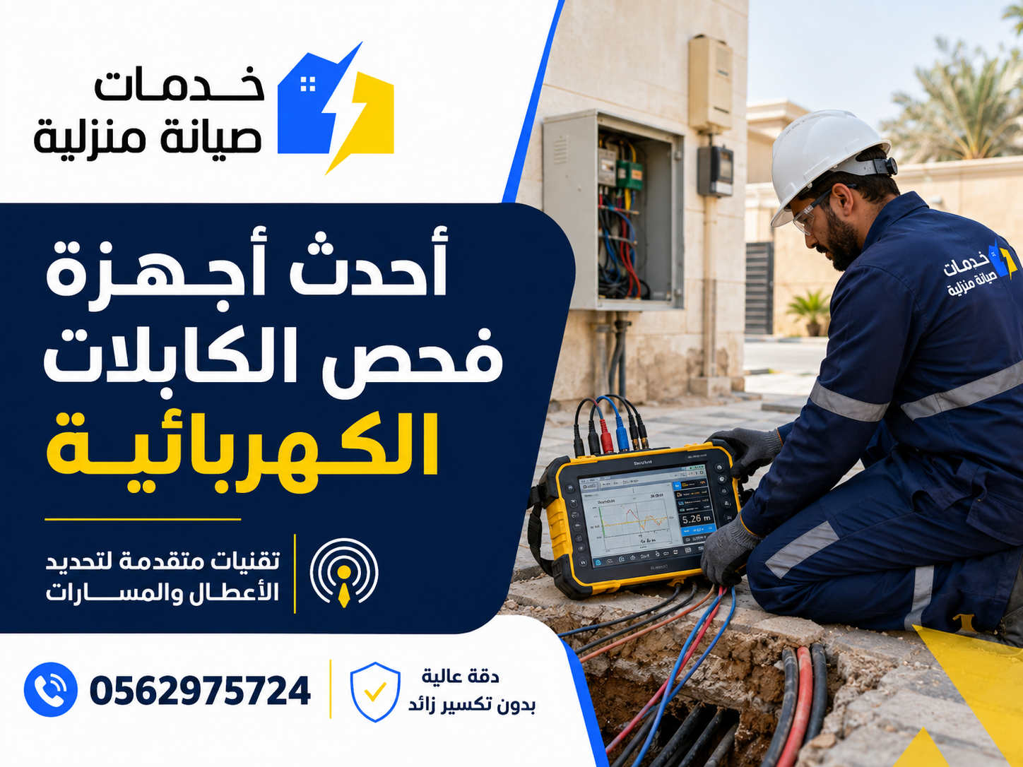 أحدث أجهزة فحص الكابلات الكهربائية سهلة الاستخدام