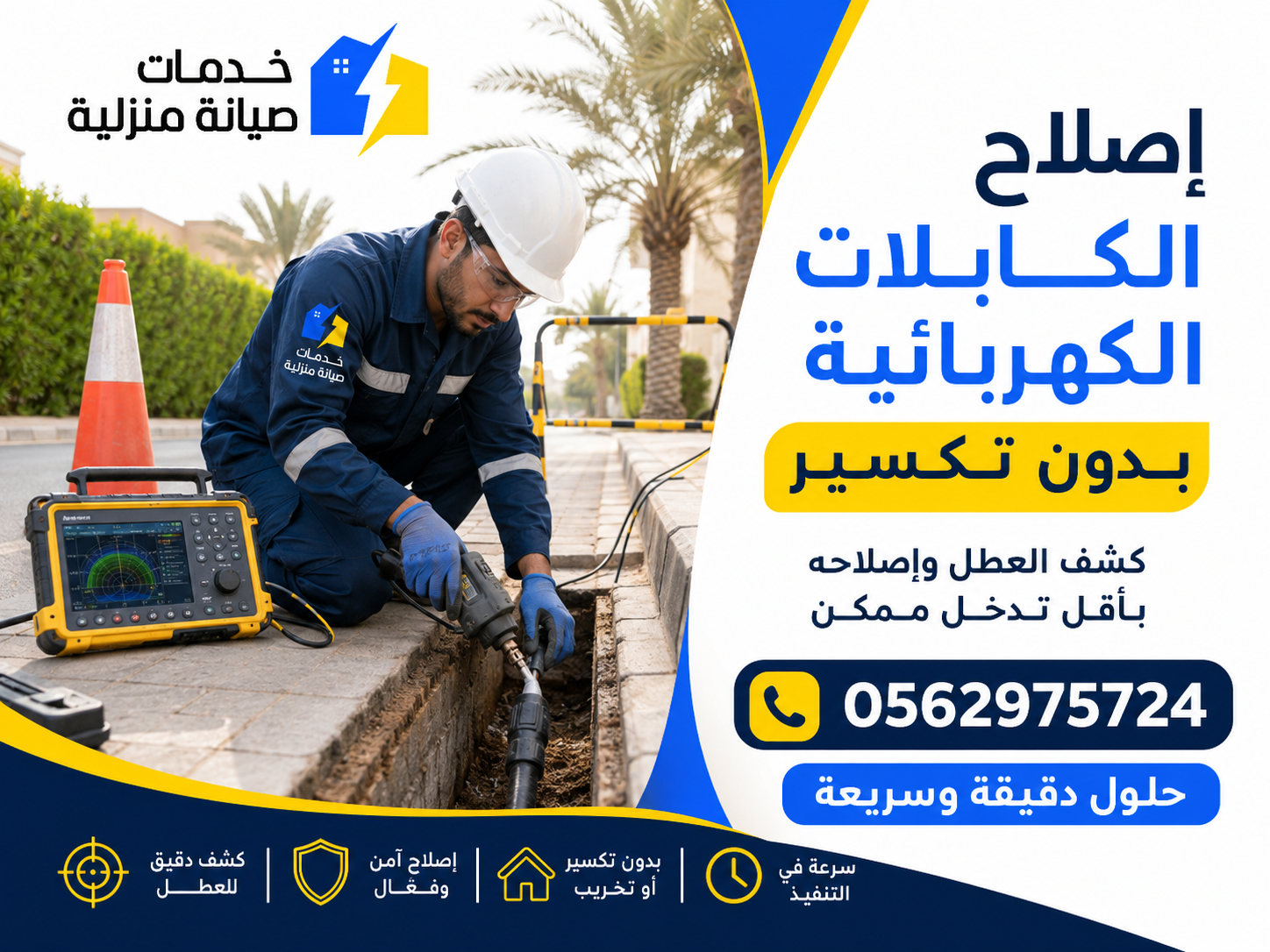 إصلاح الكابلات بدون تكسير مع معالجة السبب الجذري